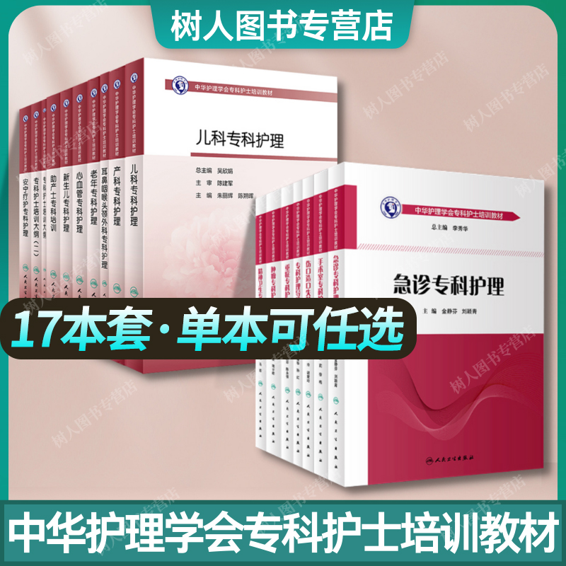 17本 中华护理学会专科护士护理培训教材 重症肿瘤急诊精神卫生老年儿科产科助产士新生儿手术室伤口造口失禁专科护士培训大纲教材