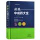 新编中成药大全 收录中成药的工具书 中医方剂 药学 南京中医药大学 孙世发 主编 9787534996429 河南科学技术出版社