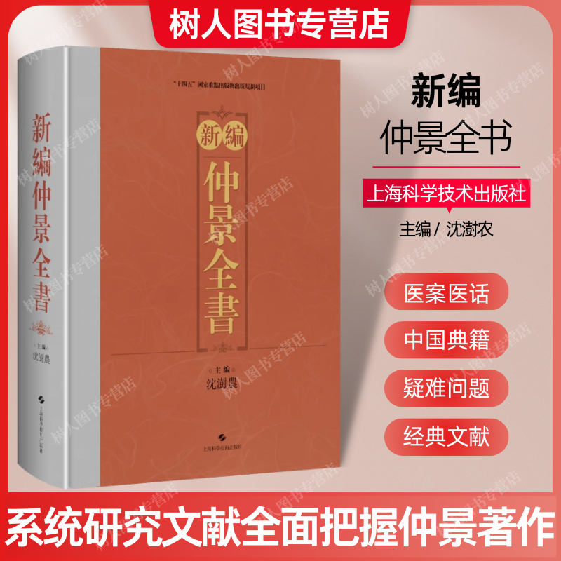 现货速发  新编仲景全书中国典籍医案医话 沈澍农 中医临床医师文献研究人员 张仲景医著疑难问题上海科学技术出版社9787547865088