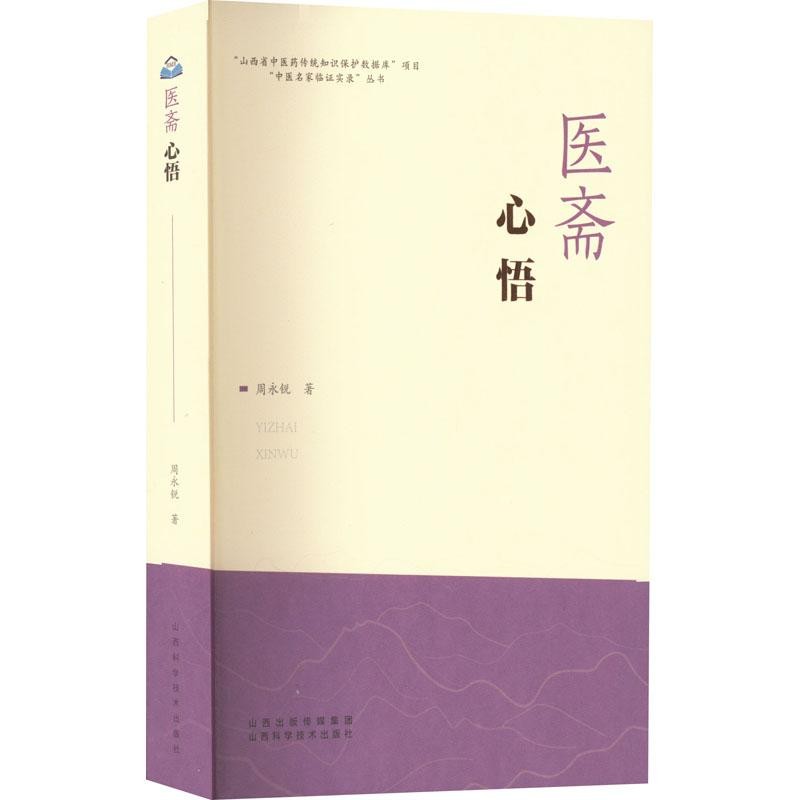 医斋心悟 周永锐 著 中医各科 生活 山西科学技术出版社 正版图书