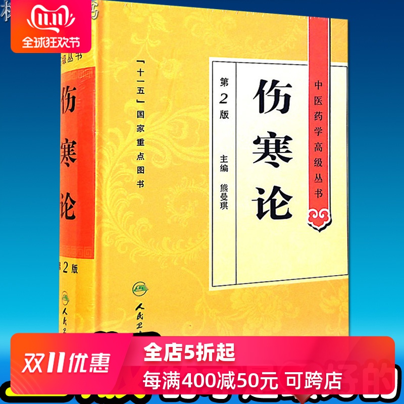 伤寒论第2二版正版原著白话解诠释版