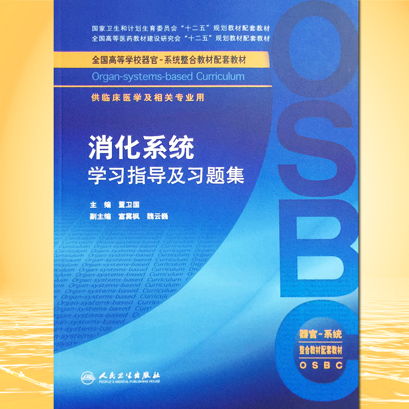 正版 消化系统学习指导及习题集本科器官系统整合教材配套习题集 人民卫生出版社供临床医学用书消化系统学习指导及习试题集练习册|msdalam kategori buku/Magazine/akhbar, Kesihatan perubatan, ubat lain - dari Buy2taobao.com untuk memberikan perkhidmatan ejen Taobao profesional membeli