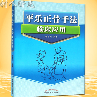 正版现货 平乐正骨手法临床应用 郭芫沅 平乐郭氏正骨法书籍 中国中医药出版社