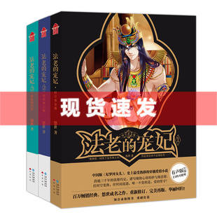 现货 书【全3册】法老的宠妃1-3册时空黄金镯+荷鲁斯之眼+宿命的终结大结局完结篇