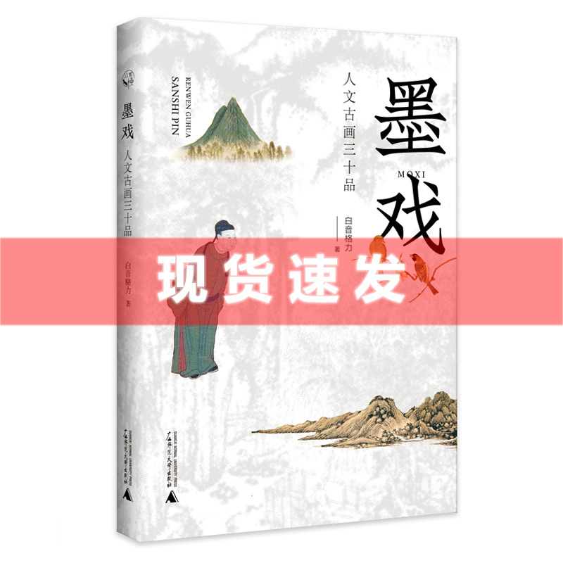 现货正版新书 广西本社 从前慢书系 墨戏:人文古画三十品 白音格力 著 广西师范大学出版社