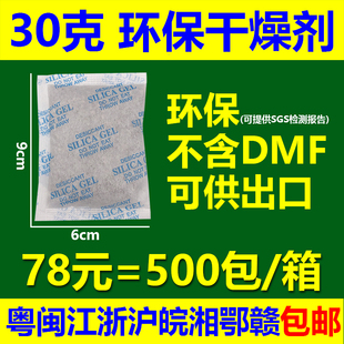 78元=500包干燥剂30克30g干燥剂环保不含DMF 可出口SGS