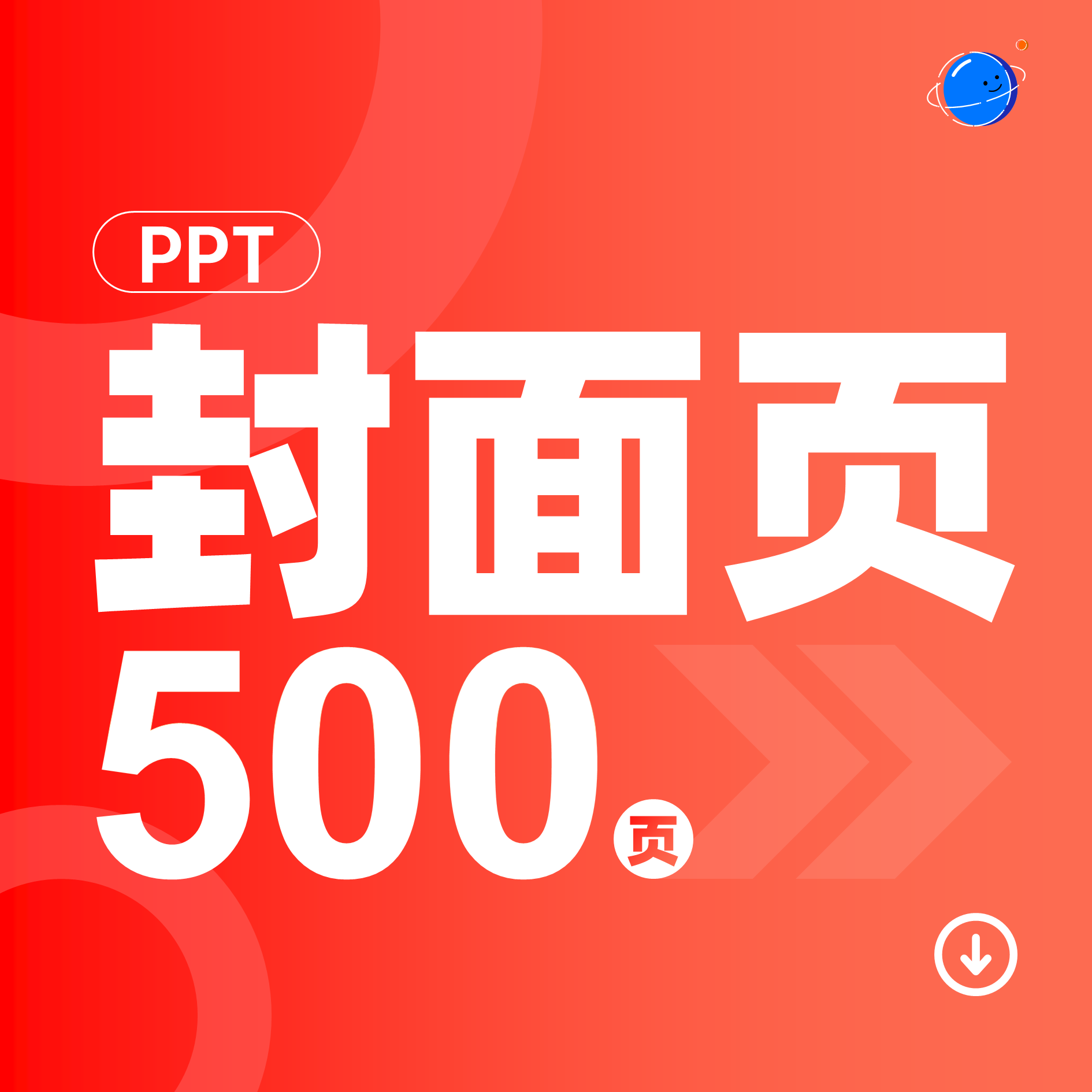 500页精选PPT封面合集工作总结毕业答辩产品介绍策划方案述职竞聘