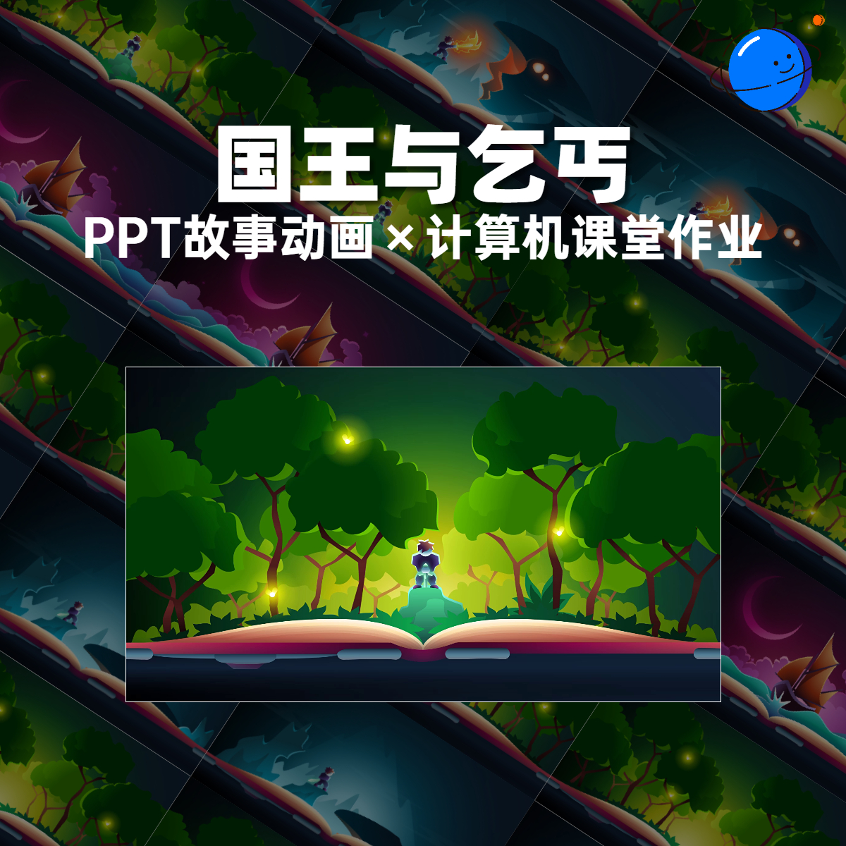 ppt故事动画国王与战争计算机课堂作业仅用PPT制作内容可编辑修改