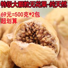 新货土耳其特级无花果无花果干绿色无添加500克*2包邮 零食干果