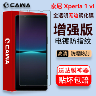 Cawa 索尼Xperia1V钢化膜1IV全屏膜X1 iii屏幕膜全透明电镀防爆玻璃膜镜头贴膜1 ii手机膜