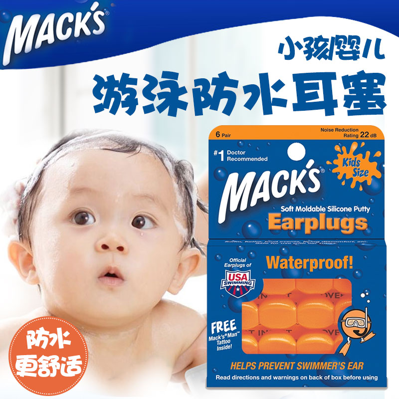包邮正品美国MACK'S马克儿童小孩宝宝婴儿游泳耳塞隔音防噪音防水