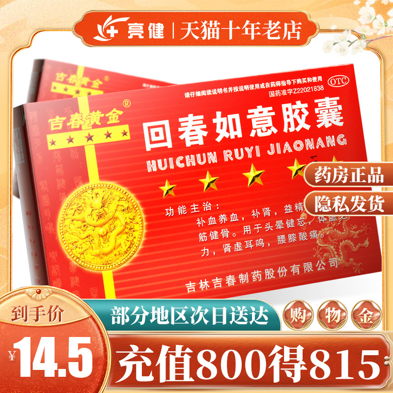 吉春黄金 回春如意胶囊 18粒补血养血补肾益精强筋骨体虚乏力健忘在类目 OTC药品/医疗器械/计生用品, OTC药品, 男科用药中 - 来自Buy2taobao.com提供专业的淘宝代购服务