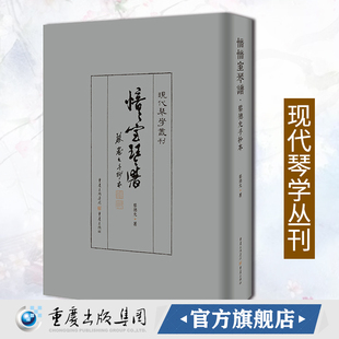 愔愔室琴譜:蔡德允手抄本 蔡德允著现代琴学丛刊音乐理论正版重庆出版社 作为琴谱它是音乐史及文化史重要的文献和见证