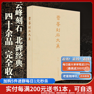 正版《云峰刻石大系》精装书匣套装 马炜/编书法篆刻拓本精良印制精美活页丝带装画册