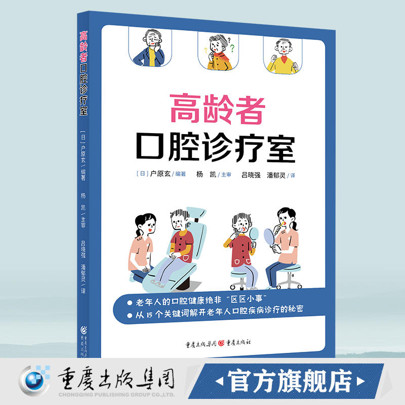 官方正版《高龄者口腔诊疗室》【日】户原玄/著 口腔专家教你轻松解决老年人的日常口腔烦恼 一本读起来毫不费力的口腔科普科学