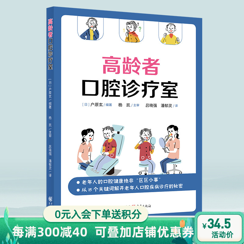 官方正版《高龄者口腔诊疗室》【日】户原玄/著 口腔专家教你轻松解决老年人的日常口腔烦恼 一本读起来毫不费力的口腔科普科学