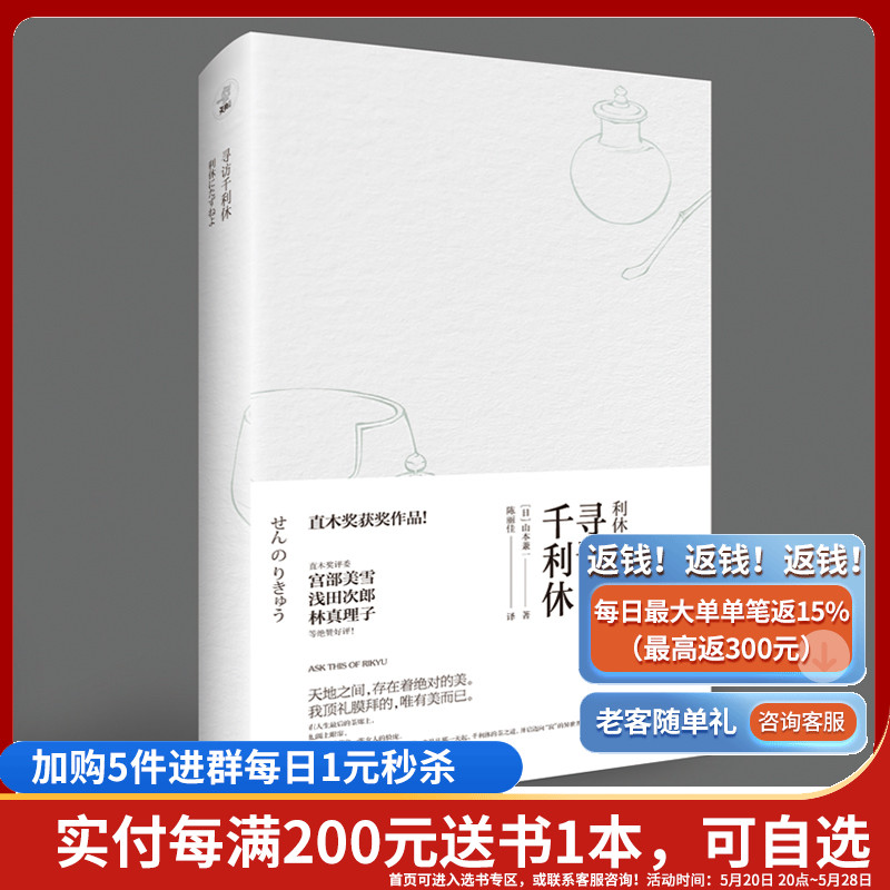 《寻访千利休》赠书签+精美茶道手账日本人审美的根源直木奖获奖作品同名电影山本兼一日本电影学院奖日本文学茶道