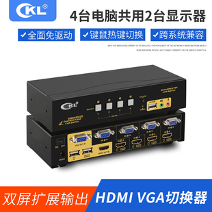 CKL KVM双屏扩展切换器双通道4进1出8进2出 VGA/HDMI混合双通道 键盘鼠标HUB共享器 CKL-942HV