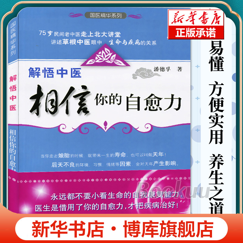 解悟中医相信你的自愈力 潘德孚 75岁民间老中医走上北大讲堂讲述生命与疾病的关系 中药学中医基础理论医学健康读物 中医养生入门