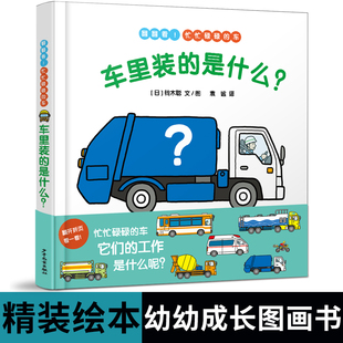 车里装的是什么? 幼幼成长图画书儿童故事绘本故事书少年儿童出版社汽车知识读物 低幼儿认知益智启蒙1-4岁