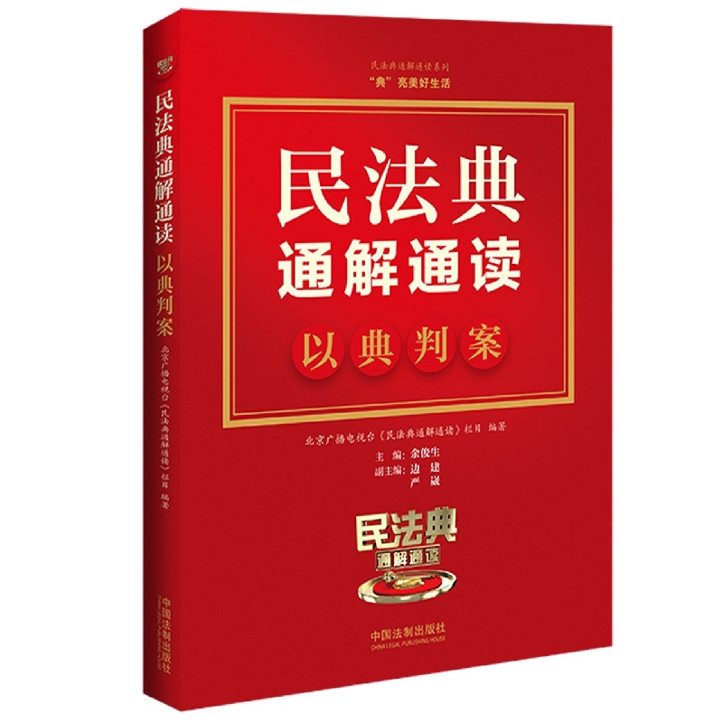 民法典通解通读——以典判案 博库网