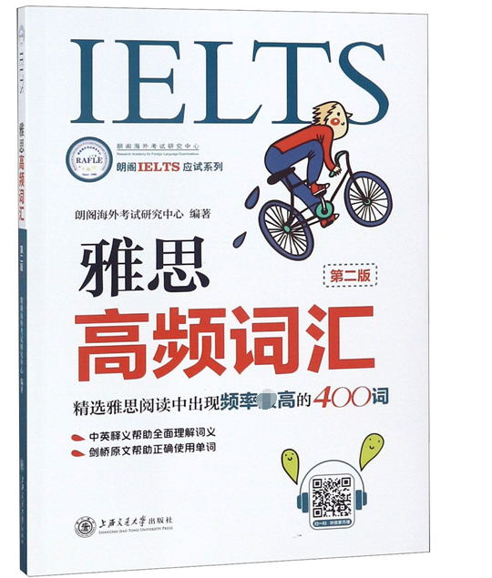雅思高频词汇2版朗阁海外考试研究中心正版书籍雅思