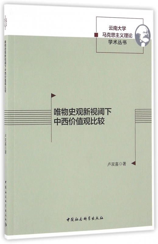 唯物史观新视阈下中西价值观比较 人文科学 社会研究方法论 卢双喜 著  正版图书籍 博库网