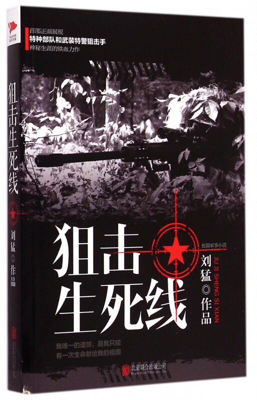 狙击生死线博库军事小说
