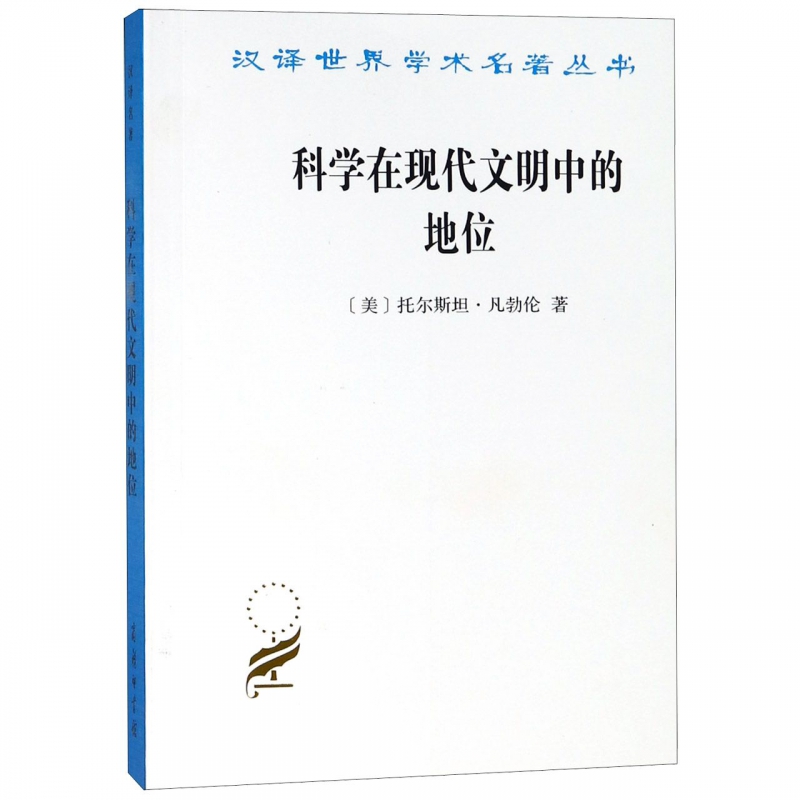 科学在现代文明中的地位/汉译世界学术名著丛书 博库网|ruв категории цифровое чтение, Публикации книга, социальные науки, 社会科学总论 - от Buy2taobao.com для оказания профессиональной услуги покупки агента Taobao