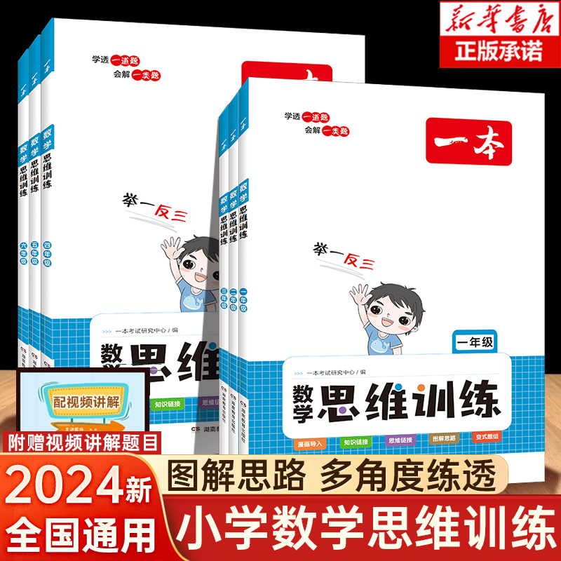 2024新版一本数学思维训练一年级