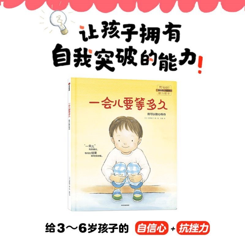 一会儿要等多久我可以耐心等待 我可以系列 3-6岁幼儿宝宝启蒙教育儿童绘本 帮助孩子提升自控力和自我调节能力