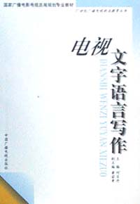 电视文字语言写作/21世纪广播电视职业教育丛书 博库网|ruв категории цифровое чтение, Публикации книга, социальные науки, 传媒出版 - от Buy2taobao.com для оказания профессиональной услуги покупки агента Taobao