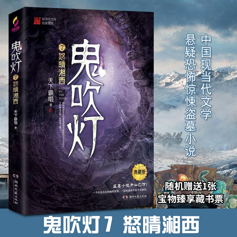 【典藏版】鬼吹灯7怒晴湘西 天下霸唱著影视摸金校尉寻宝历险记同吴邪的私家笔记云顶天宫南派三叔盗墓笔记小说畅销书排行榜博库网