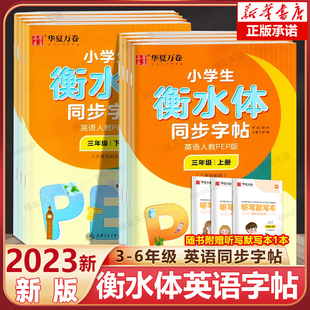 华夏万卷衡水体字帖三年级四年级五年级六上册下册英语字帖 人教版小学生课本同步字帖英语 硬笔单词字母描红英文书法衡水体练字帖