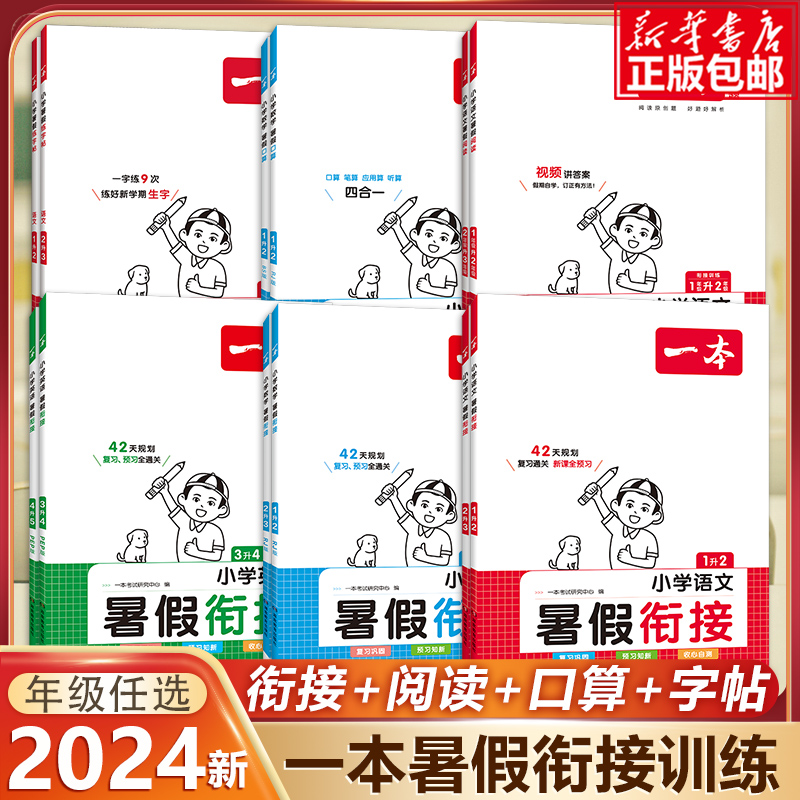 2024新版一本暑假衔接阅读一二三