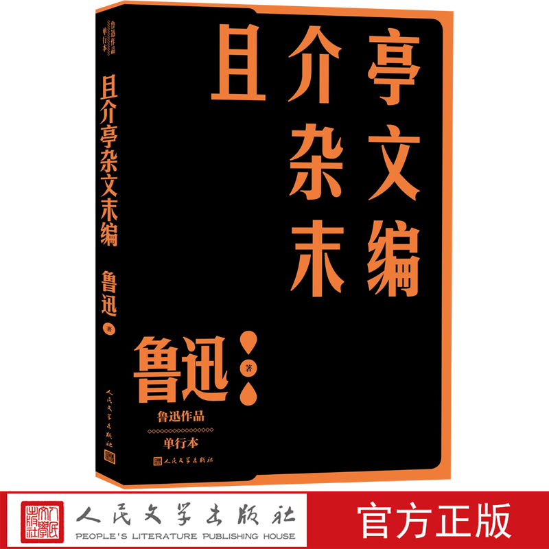 现货速发 且介亭杂文末编鲁迅作品单行本经典杂文集且介亭杂文末编这也是生活关于太炎先生二三事人民文学出版社官方正版