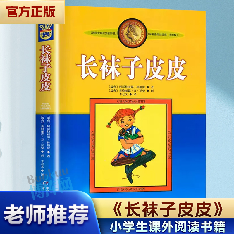 学校力荐 长袜子皮皮林格伦美绘版淘气包埃米尔非注音亲近母语经典童书8-10岁二三四年级小学生儿童文学童话本课外阅读睡前故事书