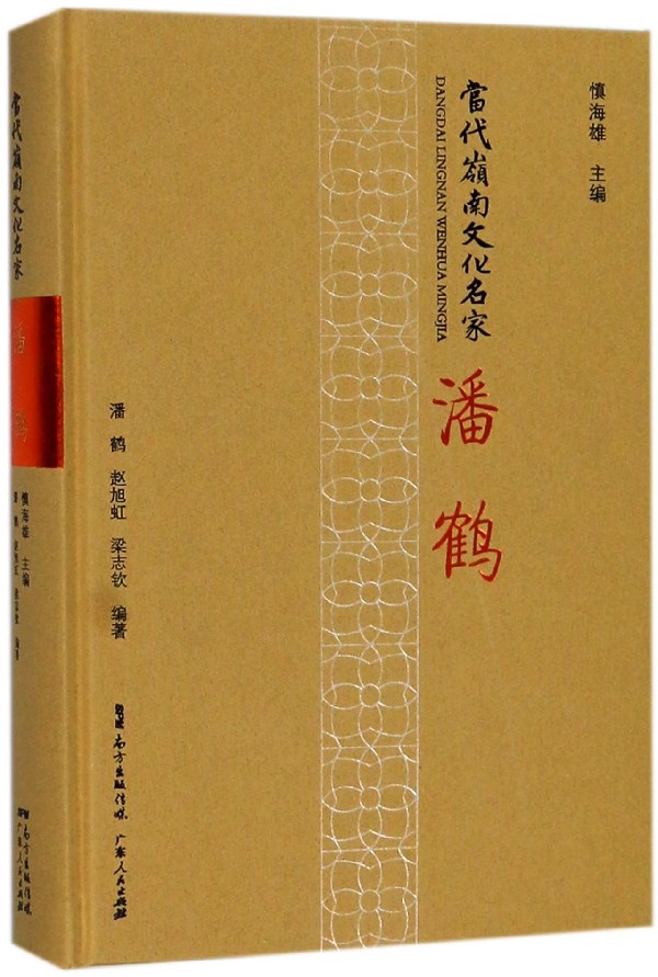 潘鶴/當代嶺南文化名家 正版書籍小說暢銷書 有限公司 博庫網在類目 書籍/雜誌/報紙, 傳記, 教育家中 - 來自Buy2taobao.com提供專業的淘寶代購服務