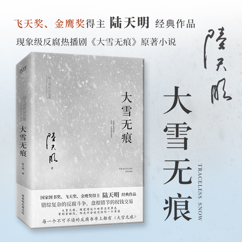 陆天明当代作品精选：大雪无痕 现实官场小说 政治官场职场反腐 现当代长篇小说 博库网