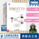 正版书籍 图解HTTP+图解TCP/IP第6版+图解网络硬件 网络传输协议入门教程网络管理技术书计算机网络入门编程程序设计开发