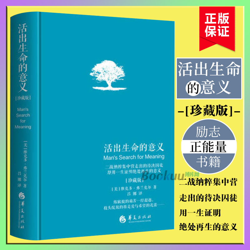 活出生命的意义精装珍藏版维克多弗兰克尔追寻生命的意义青春心灵励志