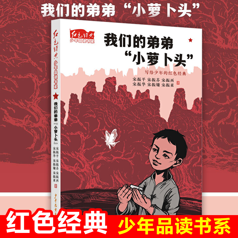 我们的弟弟小萝卜头/红色经典少年品读书系 青少年读物爱国教育主题书籍儿童经典经色文学小说三四五六年级课外书9-10-12周岁阅读