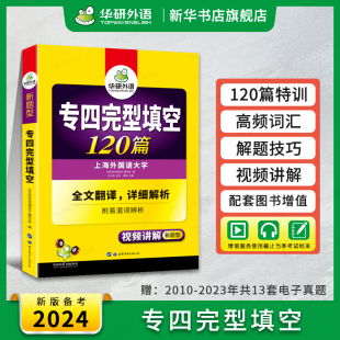 华研外语 专四完形填空备考2024 新题型 英语专业四级完型填空120篇专项训练书tem4历年真题试卷语法与词汇单词阅读听力写作文全套