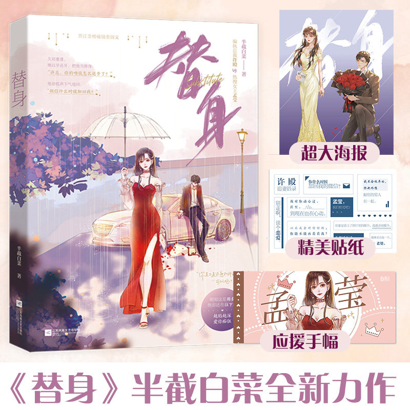 【附赠海报 贴纸 手幅】替身 半截白菜著 偏执总裁许殿x热搜女王孟莹