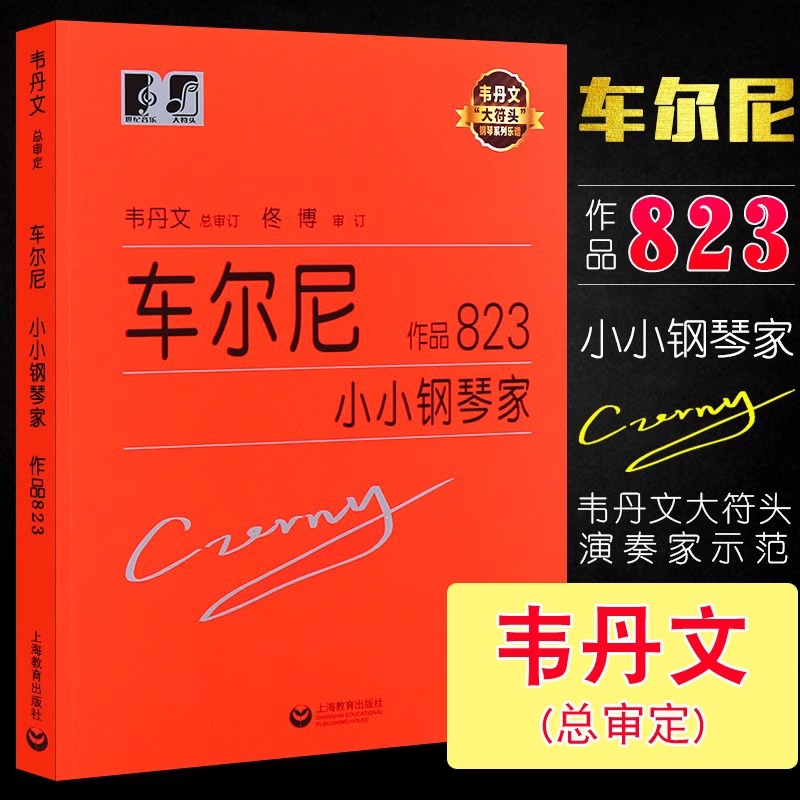 正版车尔尼小小钢琴家 作品823 韦丹文大字版 上海教育出版社 儿童钢琴基础练习曲 小小钢琴家钢琴基础练习教程教材曲谱书