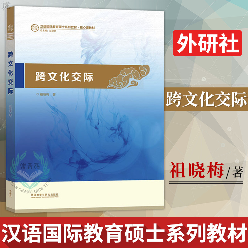 外研社 跨文化交际 祖晓梅 汉语 教育硕士系列教材 外语教学与研究出版社 对外汉语专业本科生及研究生核心课教材9787513558358