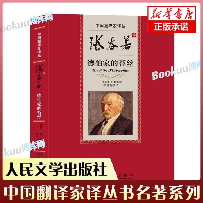张谷若译德伯家的苔丝一个纯洁的好评好店