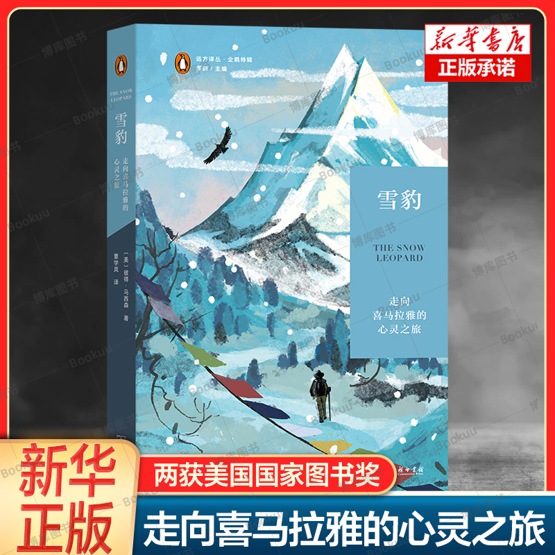 雪豹：走向喜马拉雅的心灵之旅/远方译丛 跨越时间的旅行文学和自然写作经典 徒步于尼泊尔雪山 徒步旅行日记 商务印书馆