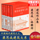 【新华】梁思成建筑大系 全套5册 梁思成林徽因讲故宫 中国建筑史 梁思成营造法式古建筑 梁思成手绘赏析 梁思成林徽因建筑艺术