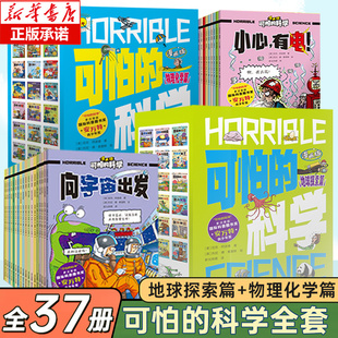 可怕的科学漫画版全套37册 地球探索篇 物理化学篇礼盒装 儿童数理化启蒙趣味动物百科全书 北京少年儿童出版社旗舰店正版